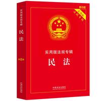 民法——实用版法规专辑系列（新8版）