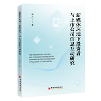 新媒体环境下投资者与上市公司信息互动研究