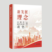 新发展理念：中国式现代化的底色