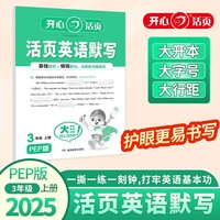2025秋小学生英语活页默写三年级上册PEP版 3年级英语期中期末复习同步教材练习册默写小能手专项训练天天练每日一练 开心活页