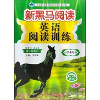 新黑马阅读：英语阅读训练小学四年级