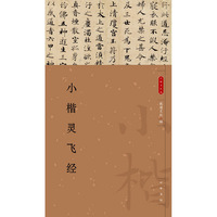 小楷灵飞经--小楷名品选