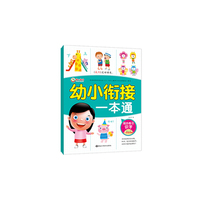 识字同步练习 幼小衔接一本通 幼儿园一日一练学龄前幼儿早教启蒙书籍 学前入学准备幼升小练习册