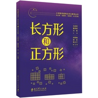 小学数学结构化单元教学丛书  长方形和正方形
