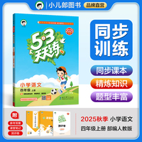 53天天练小学语文四年级上册RJ人教版2025秋季含答案全解全析课堂笔记赠测评卷五三天天练53天天练5.3学霸培优5+3