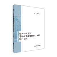 世界一流大学本科教育质量保障体系的比较研究