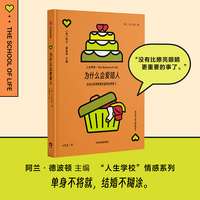 为什么会爱错人 阿兰德波顿主编 人生学校情感系列 楚立峰 译 情感主题 婚姻恋爱 情感关系 亲密关系