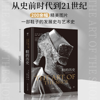 鞋的历史：从史前时代到21世纪（一部鞋的发展史与艺术史，200多幅珍贵图片，追踪鞋子中暗藏的人类文明史）