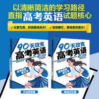 高考逆袭就三步   90天攻克高考英语140分方法指导篇/单词记忆篇