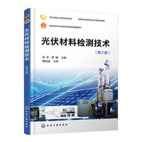 光伏材料检测技术（张东）（第2版）