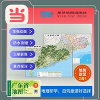 广东高清地势+行政交通二合一地图 旅行规划 卫星影像色彩 防水可擦写 折叠袋装 星球地图出版社