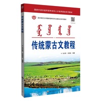 传统蒙古文教程