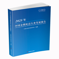 2025年中国仓储配送行业发展报告