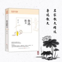 鲁迅散文 一本书阅尽鲁迅散文精华  名家散文精选  全国各地中、高考辅助阅读经典篇目。以经典为伴 与大师同行
