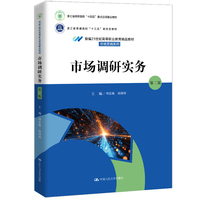 市场调研实务（第二版）（新编21世纪高等职业教育精品教材·市场营销系列）