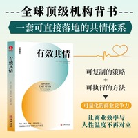 有效共情 共情力、客户洞察、高效团队协作、自我认知、领导力、共情天赋论、创业、内在潜能、HR、商业博弈