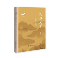 文治天下:宋朝政治文化漫谈