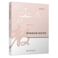 教育政策法规与教育管理 邹维 教育法规实务教程 教育政策解读分析