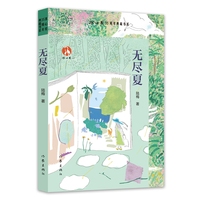 无尽夏 冰心奖35周年典藏书系