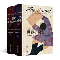 世界小说史：1600—1800 后浪 200年400多部 具备全球视野的小说史著作 荣获高斯奖的文学史力作 中文版首度推出 当当自营