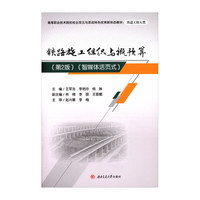 铁路施工组织与概预算 第2版 智媒体活页式教材 铁道工程