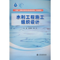水利工程施工组织设计（“十四五”时期水利类专业重点建设教材（职业教育））