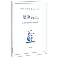 数字共生：儿童游戏社交的力量与挑战（儿童研究丛书）