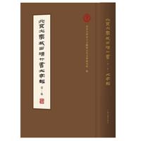 北京大学藏西汉竹书（壹—伍）文字编  上海古籍出版社