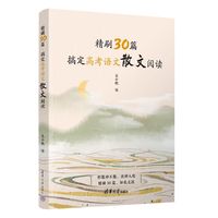 精刷30篇·搞定高考语文散文阅读