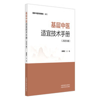 基层中医适宜技术手册 : 2025版 国家中医药管理局 临床医护人员 中医适宜技术的操作规范 中国中医药出版社