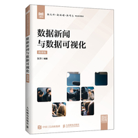 数据新闻与数据可视化（微课版）