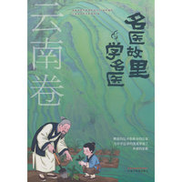 名医故里学名医. 云南卷