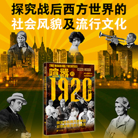 萤火虫全球史071：喧嚣的1920年代