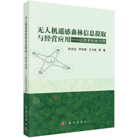 无人机遥感森林信息提取与经营应用——以思茅松林为例9787030828361欧光龙科学出版社