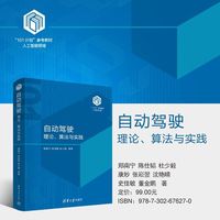 自动驾驶：理论、算法与实践
