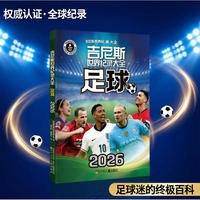 吉尼斯世界纪录大全 足球 2026
