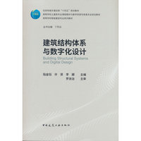 建筑结构体系与数字化设计 Building Structural Systems and Digital Design