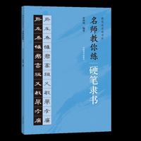提笔就是练字时 名师教你练硬笔隶书