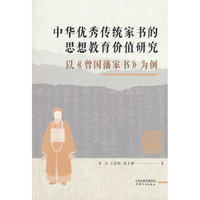 中华优秀传统家书的思想教育价值研究：以《曾国藩家书》为例