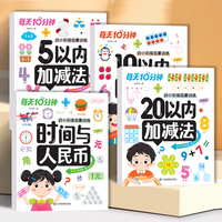 每天10分钟幼小衔接启蒙训练全4册 数学5 10 20以内加减法计算时间与人民币