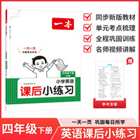 26春一本课后小练习英语四年级下册紧扣新教材一天一页同步训练课本同步人教版小学教辅