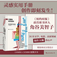 只要我还在创作 角谷美智子访谈录 6位文学 电影 表演领域创作大咖的心声 当当自营 后浪