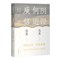 阴铿何逊选集  庾信选集 中国古典文学名家选集(简体版)