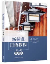新标准日语教程 (第3册)(智慧版)(带激活码)
