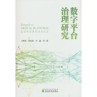 数字平台治理研究