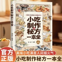 小吃制作秘方一本全 百种热门小吃宝藏配方全收录新手小白零基础实现美食自由摆摊美食配方分步详解制作方法食谱