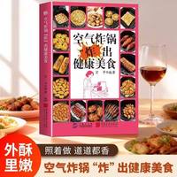 空气炸锅炸出健康美食