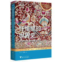 纤维里的世界史：全球纺织文明的相遇与对话