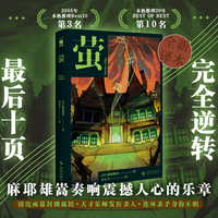 萤 麻耶雄嵩经典作品全新译本 重磅再版 滂沱雨幕封锁孤馆 天才乐师发狂杀人 连环杀手身份不明午夜文库 当当自营