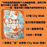 简行漫步：中国城市漫步图鉴